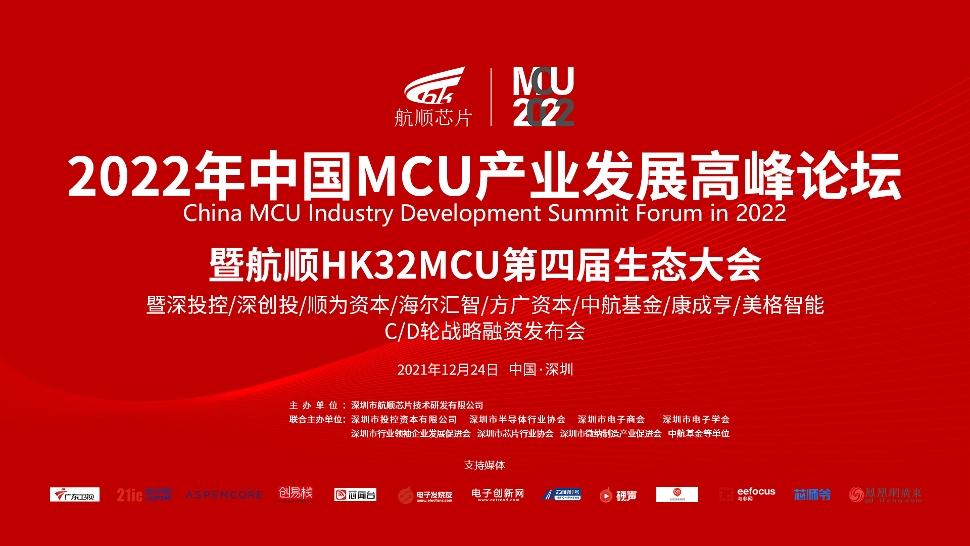 The 2022 China MCU Industry Development Summit Forum and the 4th Hangshun HK32MCU Ecological Conference were successfully held, and big names gathered to share the development of China